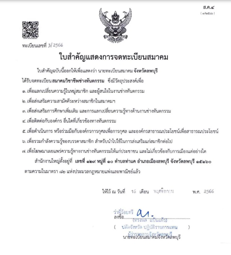 ใบสำคัญแสดงการจดทะเบียนสมาคมวิชาชีพช่างทันตกรรม